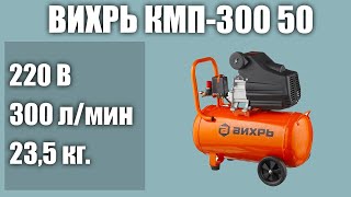 Масляный компрессор ВИХРЬ КМП-300 50