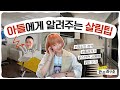 아들에게 알려주는 쓸모 있고 유용한 살림 노하우 | 시간 절약 살림팁💯  [최은경의 관리사무소]