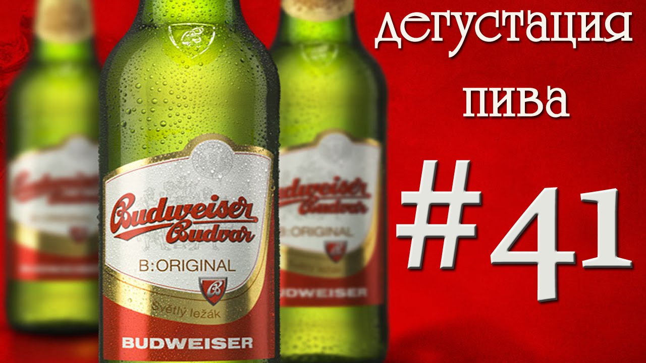 ПИВО BUDWEISER BUDVAR ОТ BUDEJOVICKY BUDVAR NARODNI PODNIK (ЧЕХИЯ)! 18+