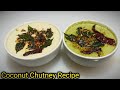Coconut Chutney For Idli Dosa |साउथ इंडियन स्टाइल नारियल चटनी बनाने की विधि |Green Coconut Chutney