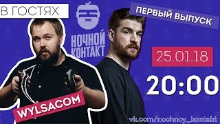 Интернет-шоу "Ночной контакт". Гость первого выпуска - Wylsacom. Премьера 25 января в 20:00