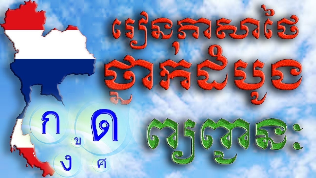 រៀនភាសាថៃ||#មេរៀនទី1#  ព្យញ្ជនៈថៃ, เรียนภาษาไทย พยัญชนะไทย ,  Learn Thai Consonants