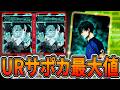【過去最大】URサポカキック最大値の最強カード&最新編成例紹介【ブルーロックPWC】