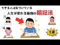 【有益】誰も教えてくれなかった最強の暗記法8選
