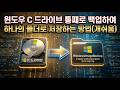 윈도우 C 드라이브 통째로 백업하여 하나의 폴더로 저장하는 방법(개쉬움)
