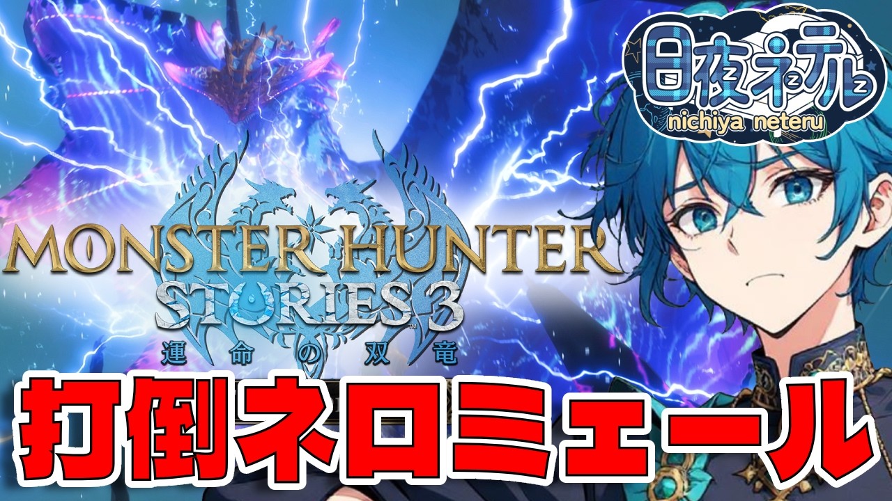 【地獄再開！】HP50％以下のネロミェールはバケモノや！【モンスターハンターストーリーズ３ / 新人VTuber】