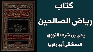 كتاب رياض الصالحين - الإمام النووى - الجزء الاول