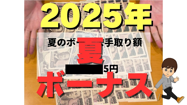【夏　ボーナス】2025年6月　39歳　3人家族　賞与明細公開　住宅ローン　カーローン
