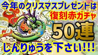 【ドラクエタクト】拝啓、サンタさん 私はしんりゅうが欲しいです…！クリスマス復刻赤ガチャ50連オールベット！