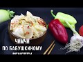 Как приготовить чимчи по бабушкиному рецепту.