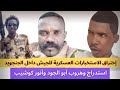 السودان إختراق الاستخبارات العسكرية داخل الجنجويد استدراج وهروب أبو الجود المسيري و أنور كوشيب 