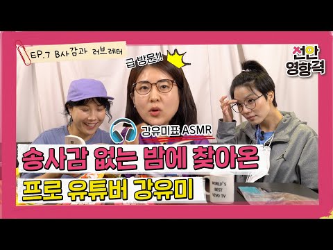 [EP.7 B사감과 러브레터] 송은이 없으니까 <strong>So</strong> Free ꒰ ⸝⸝ɞ̴̶̷ ·̮ ɞ̴̶̷⸝⸝꒱ 유미야!! 송사감님 없어 빨리 놀러와!!!&amp;<strong>quot</strong>;
