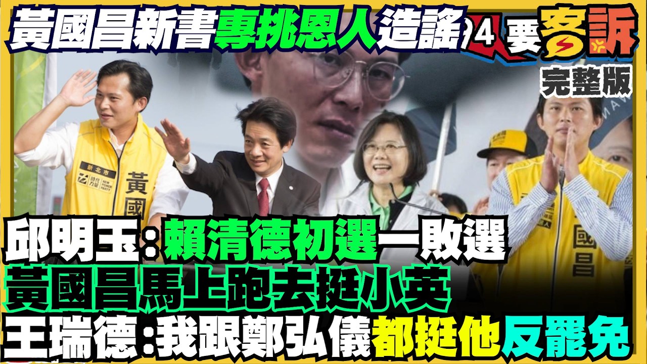 民眾黨爆出走潮：柯文哲覺得只是新陳代謝！美國務院派科室級官員見鄭麗文！葉元之提案挺雙薪肥貓…藍白立委力挺防堵年輕人升遷？沈伯洋下戰帖辯論市政…蔣萬安接招？【94要客訴】2026.06.15