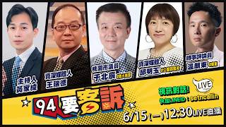 民眾黨爆出走潮：柯文哲覺得只是新陳代謝！美國務院派科室級官員見鄭麗文！葉元之提案挺雙薪肥貓…藍白立委力挺防堵年輕人升遷？沈伯洋下戰帖辯論市政…蔣萬安接招？【94要客訴】2026.06.15