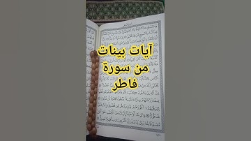 آيات من #سورة_فاطر #quran #القرآن_الكريم #قرآن #اكسبلور #تيك_توك #لايك #explore #ترند #راحة_نفسية