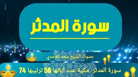 سورة #المدثر كاملة بصوت الشيخ سعد الغامدي. 2019.