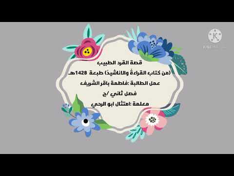 قصه القرد الطبيب قصص اطفال