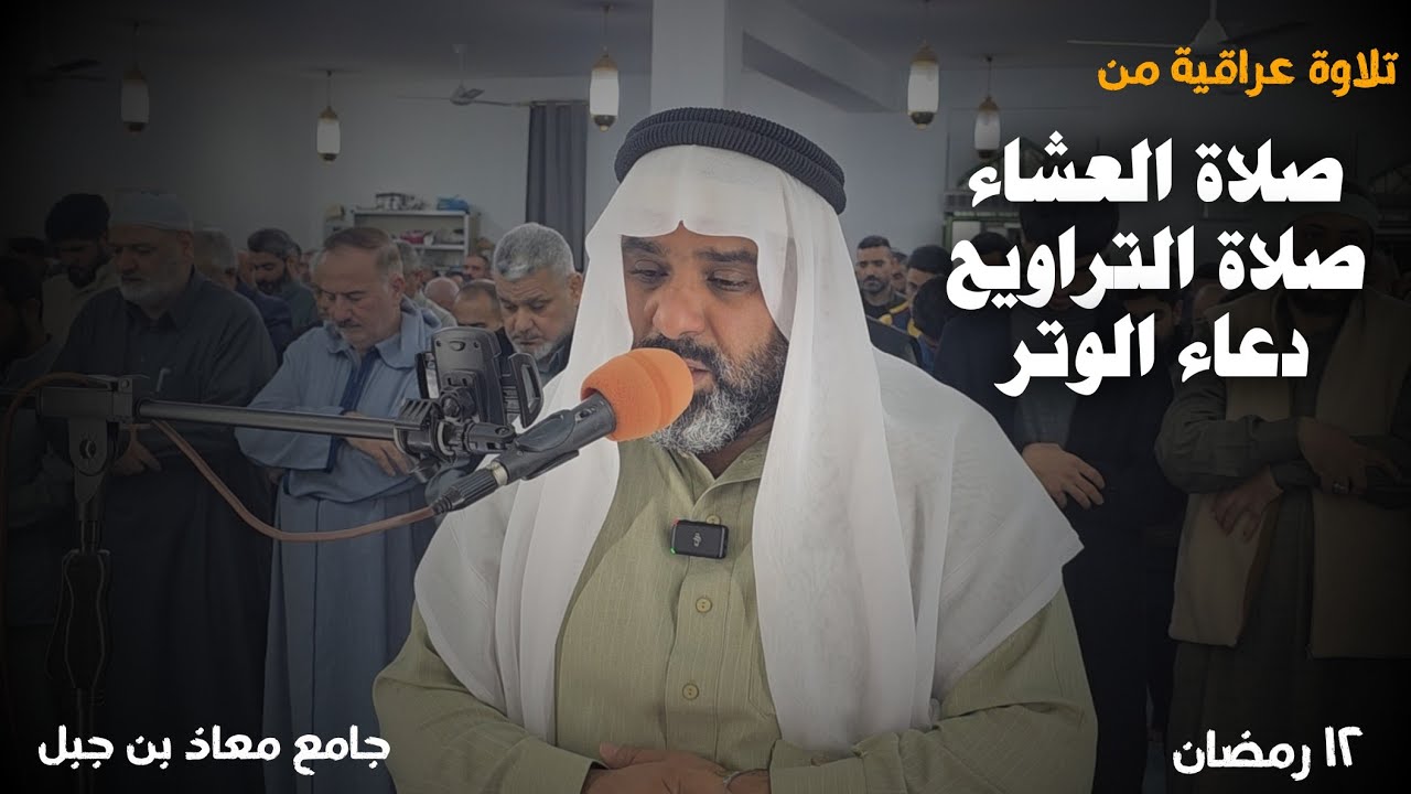 يوم ١٢ رمضان كامل.. من جامع معاذ ابن جبل في السيدية.. للشيخ ميثم القيسي 