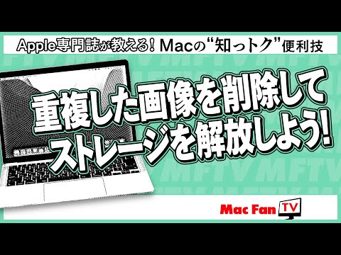 重複項目を削除してストレージを解放しよう！【Macの“知っトク”便利技】