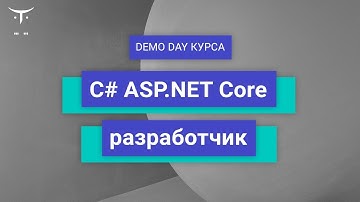 C# ASP.NET Core разработчик // День открытых дверей OTUS