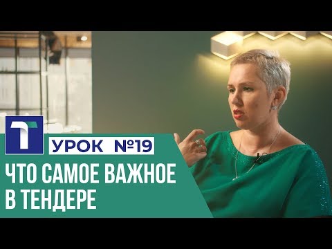 УРОК 19. Что самое важное в тендере