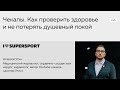 Чекапы. Как проверить здоровье и не потерять душевный покой