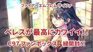 【ファイアーエムブレム】サイファ ファンボックス 緑 開封動画 C97