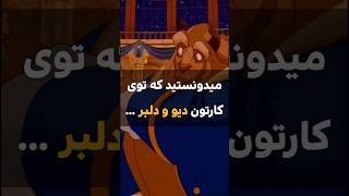 این فکت جالب رو درمورد انیمیشن «دیو و دلبر» میدونستی ؟! #فکت #دیو_و_دلبر