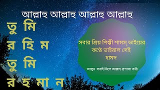 তুমি খাওয়াও তুমি পরাও। tumi rahim tumi rahman। শামস ভাই।