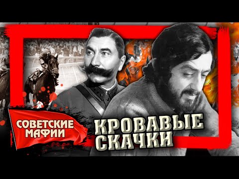 Кровавые скачки. Советские
