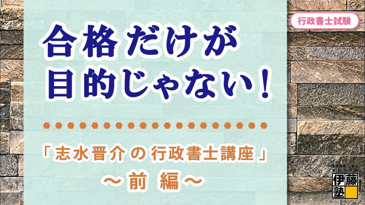 伊藤塾志水コース2023民法条文解析講義 伊藤塾志水コース2023民法条文解析講義 行政書士試験 直前期】 体験