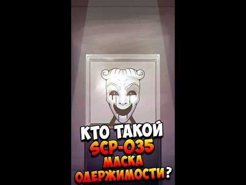 Кто такой SCP-035? | Маска Одержимости | Страшилки #shorts