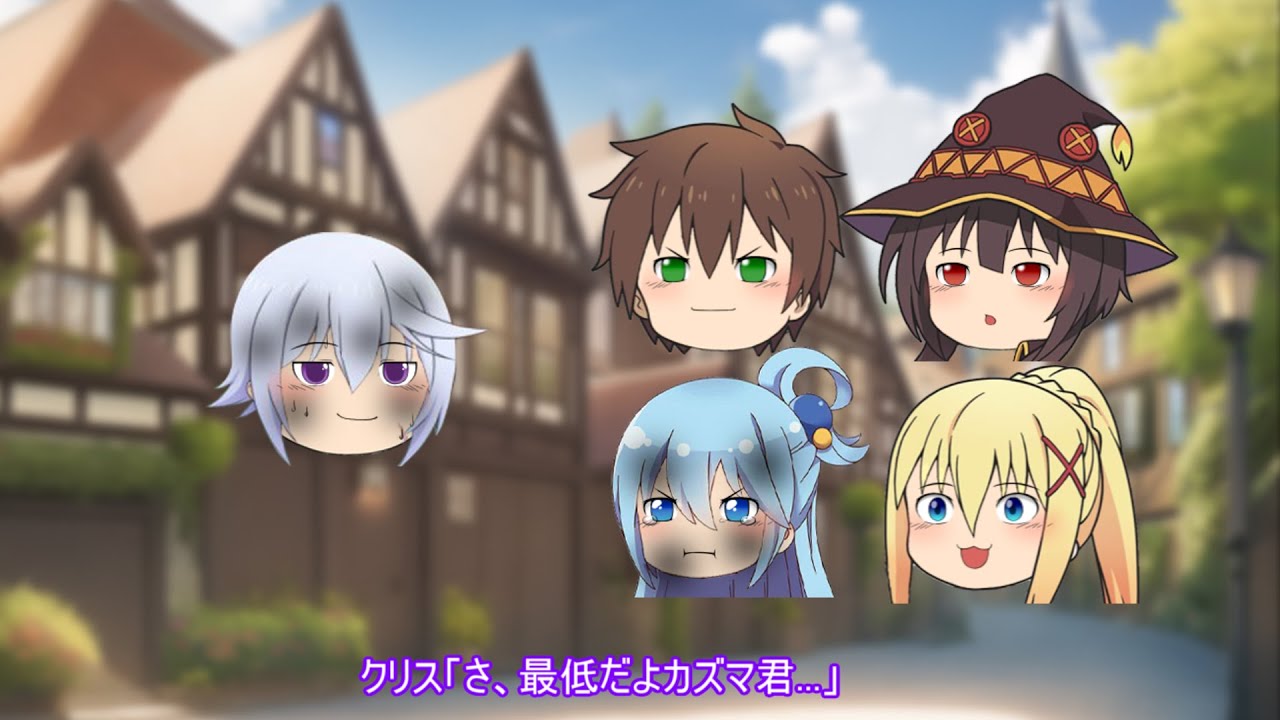【SSこのすば】嘘をつくと爆発するアクセルの街 【ゆっくりこの素晴らしい世界に祝福を!】