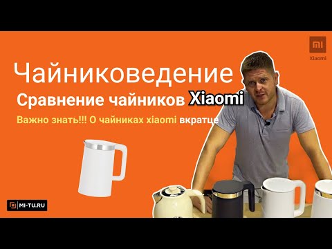 Чайниковедение. Сравнение чайников Xiaomi. Важно знать!