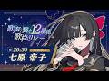 【#歌声で繋ぐ12星座歌枠リレー】ずっと消えない蠍の火【#帝子譚ラヂオ】#vsinger #singingstream