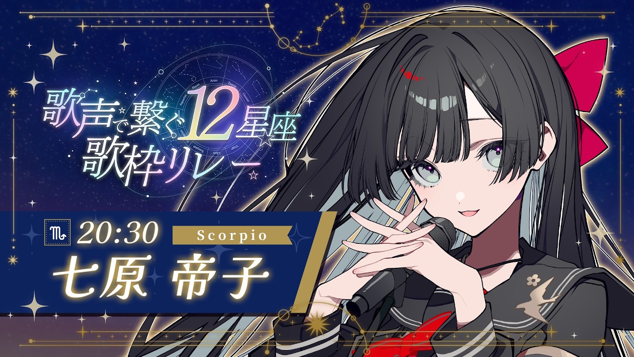 【#歌声で繋ぐ12星座歌枠リレー】ずっと消えない蠍の火【#帝子譚ラヂオ】#vsinger #singingstream