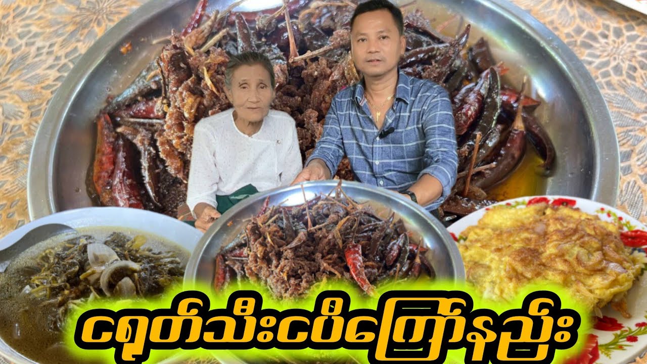 အညာငရုတ်သီးခြောက်တောင့်နဲ့ငပိကြော်နည်း