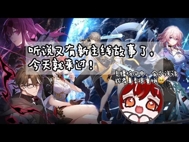 【突发直播】*透剧注意*来过星穹铁道最新的主线故事 因为还在康復中所以鼻音会很重哦 声音跟平时不一样抱歉了~~ [夜见可奈 Arina] | MYViki