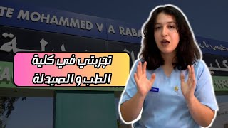 تجربة طالبة في كلية الطب و الصيدلة | قصتي مع المباراة | لمتيحانات صعاب ؟