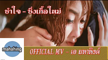 ช้ำใจ : [ เอ มหาหิงค์ ] MAHAHING【OFFICIAL MV】