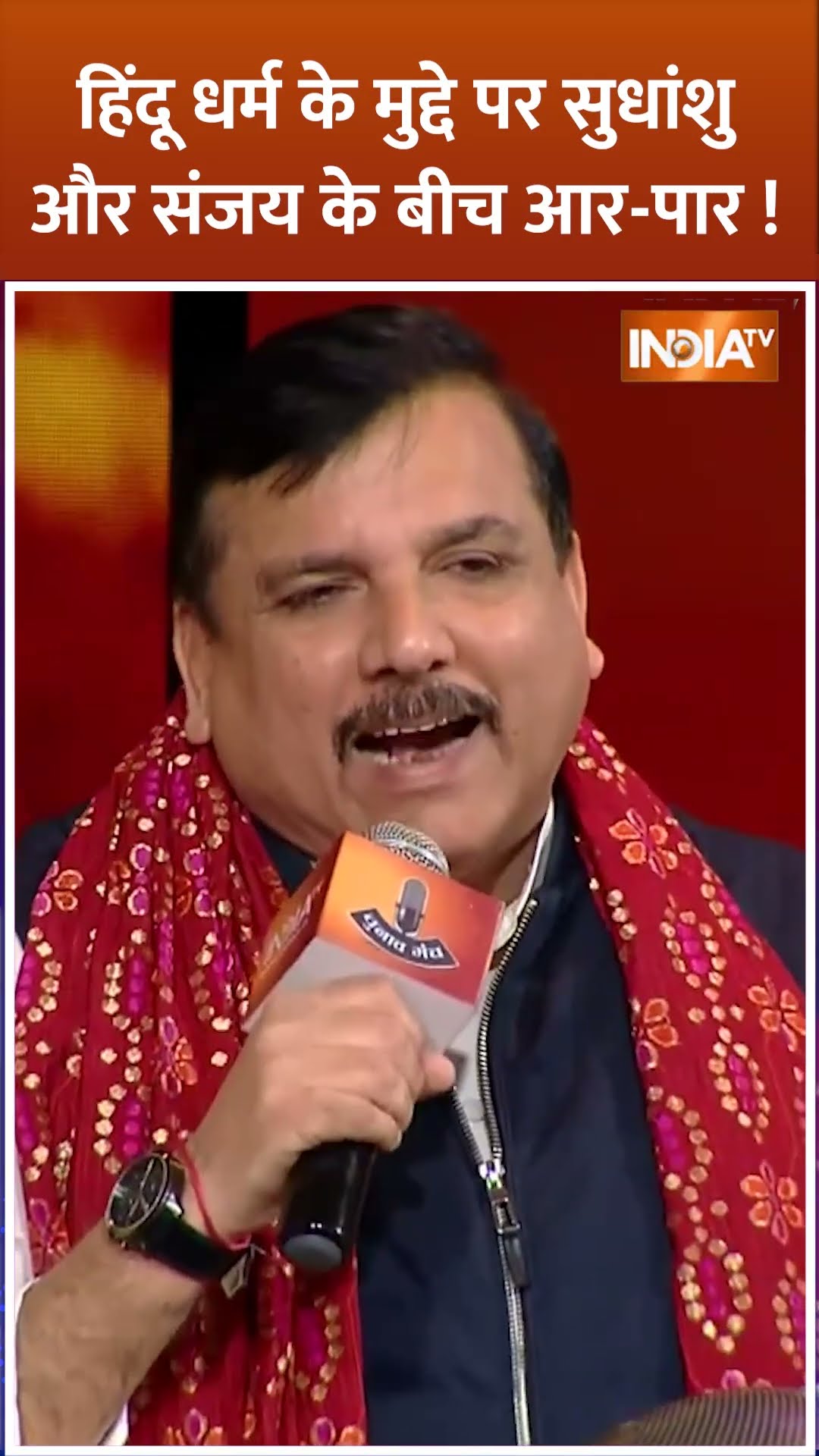 #hindu धर्म के मुद्दे पर #sudhanshutrivedi और #sanjaysingh के बीच आर-पार ! #arvindkejriwal  #shorts
