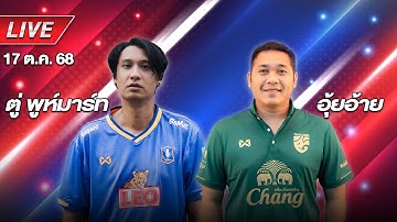 🔴Live สด ! เจาะลูกหนัง บอลไทย พูดคุยยอลไทย | ตู่ พูห์มาร์ท & อุ้ยอ้าย
