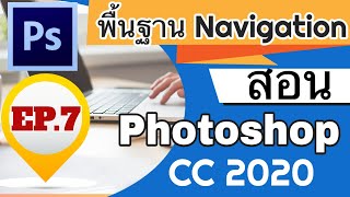 สอน photoshop เบื้องต้น cc 2021 :EP.7 พื้นฐาน Navigation