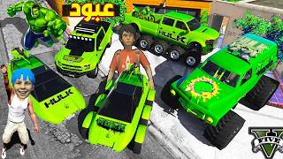 كراج سيارات هالك البطل ( سبايدرمان مصدوم ) 😱🔥!! | فلم قراند