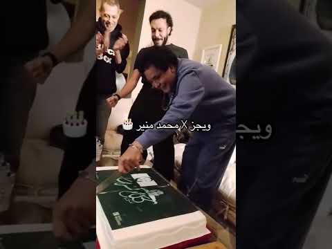 ويجز و محمد منير احتفالا ب اغنية كلام فرسان 109 