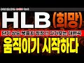 [hlb 주가전망] 단기 상승 목표치 정정 다가오는 대변곡 주주님들 이렇게 대응하세요 !! #hlb #hlb주가전망