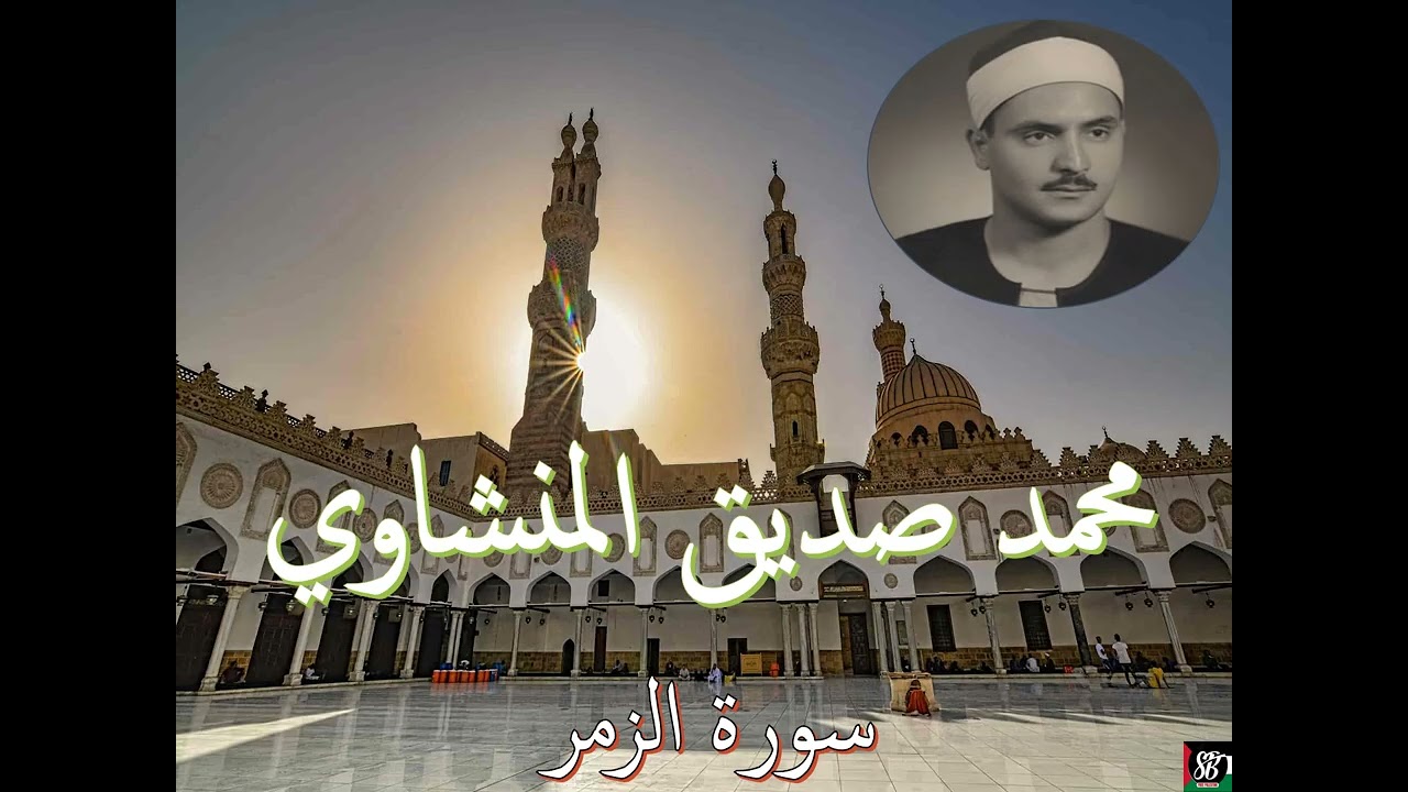 الشيخ المنشاوي - سورة الزمر بدون إعلانات