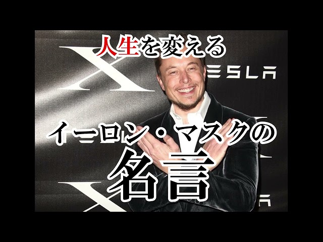 アイデアを実行することは、アイデアを思い付くより難しいイーロン・マスク