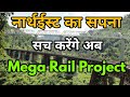 NORTH EAST FRONTIER RAILWAYS MEGA RAIL PROJECTS & THEIR DEAD LINES