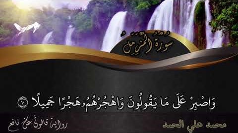 سورة المزمل بقراءة قالون عن نافع